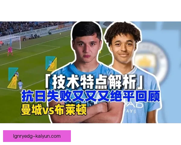 布莱顿逼抢体系持续提升，展现出更强竞争力与战术灵活性