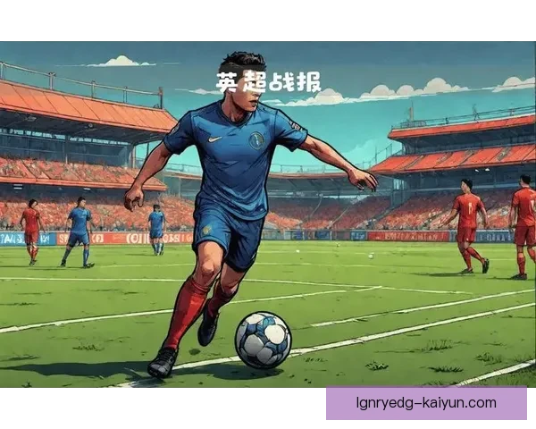 英超刀锋军团表现稳健，争冠形势趋于明朗